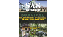 SAS V - Кризисни ситуации  by Unknown